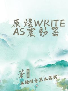 原炀WRITE AS震动器