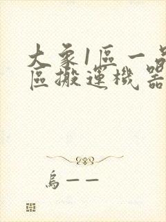 大象1区一品精区搬运机器