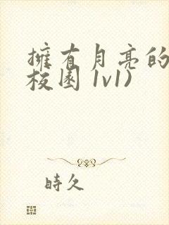 拥有月亮的人(校园 1v1)