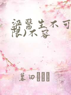 梁医生不可以(限)不容