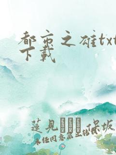 都市之雄txt下载