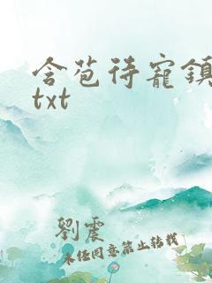 含苞待宠镇国公txt