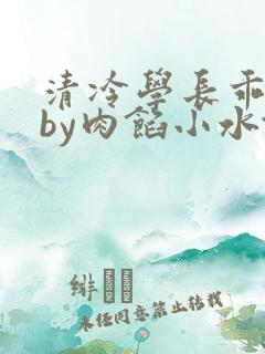 清冷学长乖趴下by肉馅小水饺
