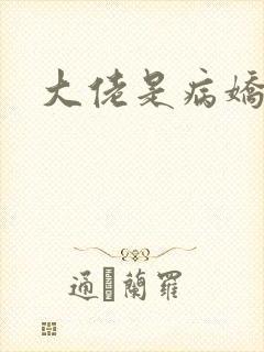 大佬是病娇