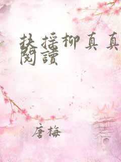 扶摇柳真真免费阅读