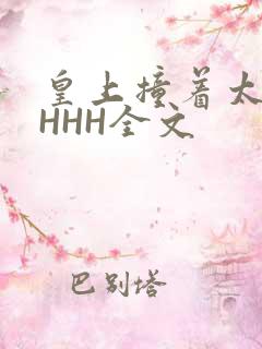 皇上撞着太子妃HHH全文