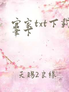官家txt下载笔下