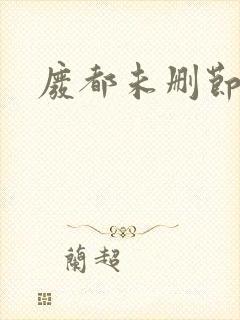 废都未删节