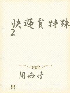 快递员特殊待遇2