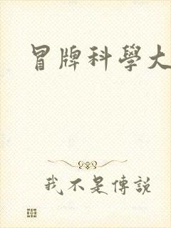 冒牌科学大师