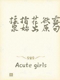 揉指花欲露入壑泉始出原句