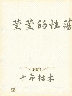 莹莹的性荡生活