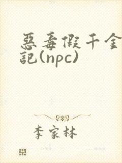 恶毒假千金挨日记(npc)