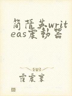 简隋英writeas震动器