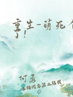 重生-萌死个人了!