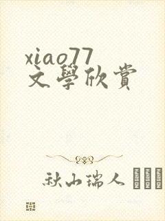 xiao77 文学欣赏