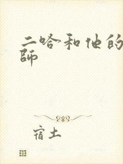 二哈和他的白猫师