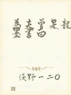 为夫曾是龙傲天墨书白