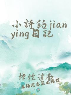小诗的jianying日记