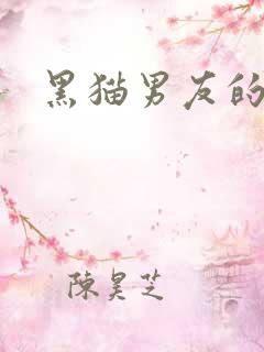 黑猫男友的