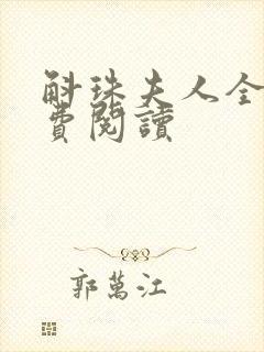 斛珠夫人全文免费阅读