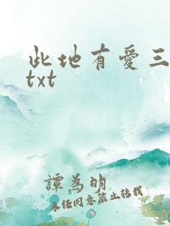 此地有爱三百两txt