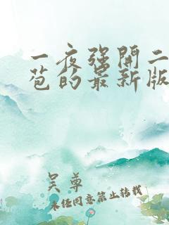 一夜强开二女处苞的最新版本