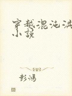 穿越混沌洪荒类小说