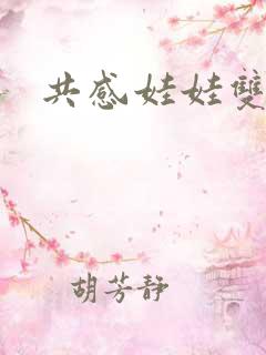共感娃娃双男主