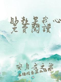 助教是我心尖宠免费阅读