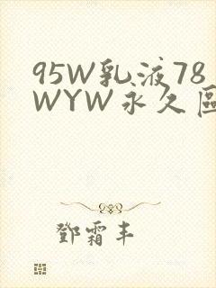 95W乳液78WYW永久区域