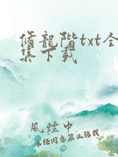 修龙阶txt全集下载