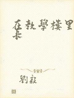 在教学楼里和学长