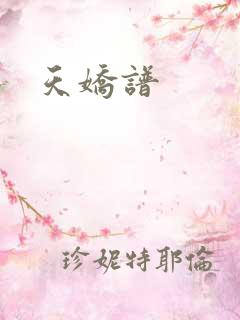 天娇谱