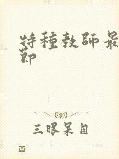 特种教师最新章节