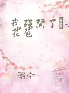 我强开了姪女的花苞