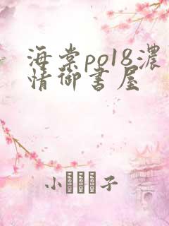 海棠po18浓情御书屋