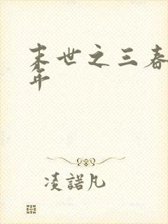 末世之三春不计年