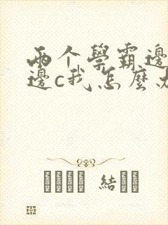 两个学霸边做题边c我怎么办