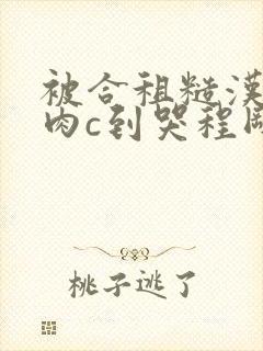 被合租糙汉室友肉c到哭程刚