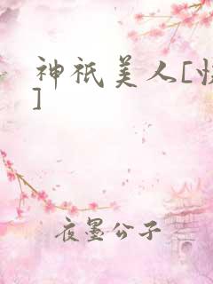 神祇美人[快穿]