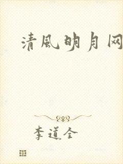 清风明月网