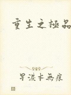 重生之极品弃女