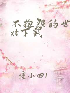 不抱怨的世界txt下载