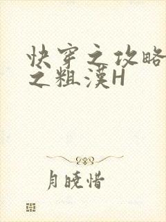 快穿之攻略公嗲之粗汉H