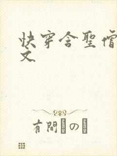 快穿含圣僧女主文