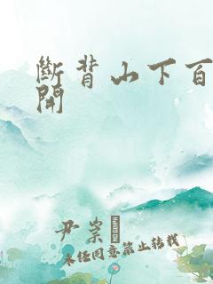 断背山下百合花开