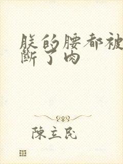 朕的腰都被你折断了肉