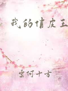 我的俏皮王妃
