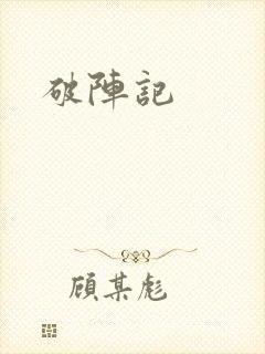 破阵记